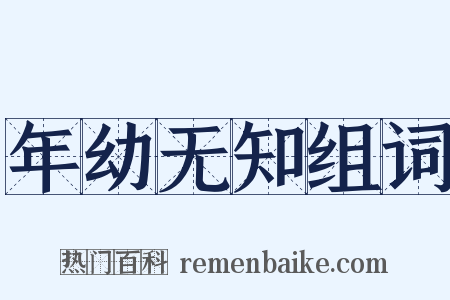 年幼无知组词是什么意思的图片